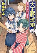 大正野球娘。2 土と埃にまみれます