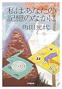 私はあなたの記憶のなかに