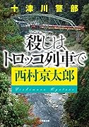 十津川警部 殺しはトロッコ列車で