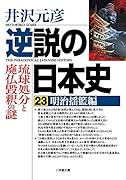 井沢元彦 逆説の日本史 全27巻セット Amazon.co.jp: 井沢元彦 逆説の日本史 文庫セット 各種 : 本