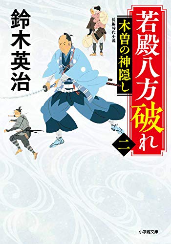 若殿八方破れ(二) 木曽の神隠し