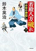 若殿八方破れ(二) 木曽の神隠し