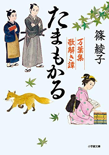 たまもかる 万葉集歌解き譚