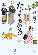 たまもかる 万葉集歌解き譚