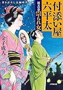 付添い屋・六平太 猫又の巻 祟られ女