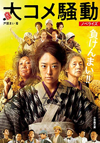 大コメ騒動 ノベライズ