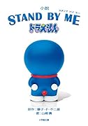小説 STAND BY ME ドラえもん