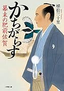 かちがらす 幕末の肥前佐賀
