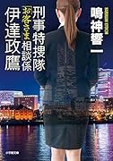 刑事特捜隊「お客さま」相談係 伊達政鷹