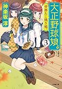 大正野球娘。(3) 帝都たこ焼き娘。
