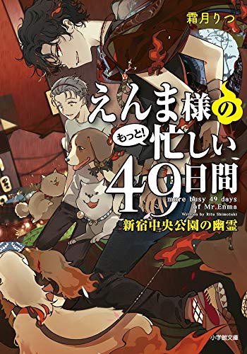 えんま様のもっと!忙しい49日間 新宿中央公園の幽霊