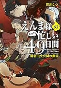えんま様のもっと!忙しい49日間 新宿中央公園の幽霊
