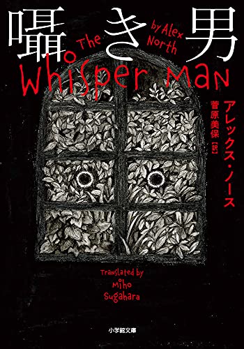 囁き男