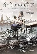 余命3000文字