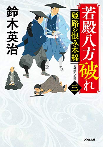 若殿八方破れ(三) 姫路の恨み木綿