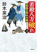 若殿八方破れ(三) 姫路の恨み木綿