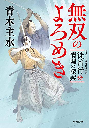 徒目付 情理の探索 無双のよろめき