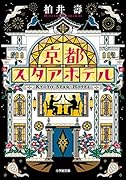 京都スタアホテル