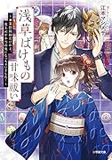 浅草ばけもの甘味祓い 〜兼業陰陽師だけれど、鬼上司が本当の鬼になっちゃいました！〜
