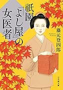 祇園「よし屋」の女医者