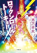 ロックンロール・トーキョー