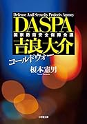 コールドウォー DASPA 吉良大介