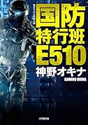 国防特行班E510