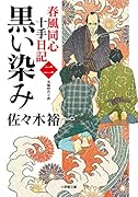 春風同心十手日記〈二〉 黒い染み