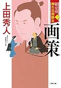 勘定侍 柳生真剣勝負〈三〉 画策