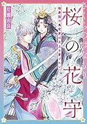 桜の花守 桜春国の鬼官吏は主上を愛でたい