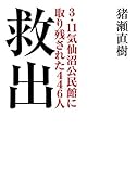 救出 3.11気仙沼公民館に取り残された446人