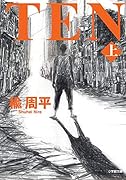 TEN(上)