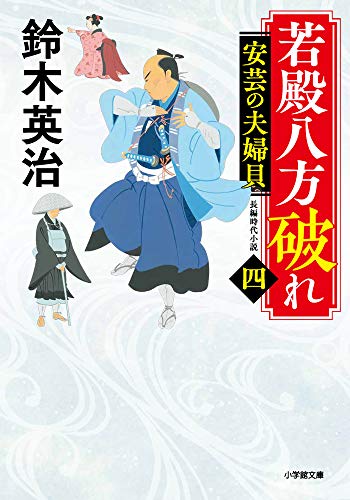 若殿八方破れ(四) 安芸の夫婦貝