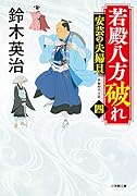 若殿八方破れ(四) 安芸の夫婦貝