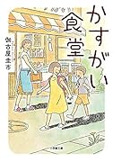 かすがい食堂