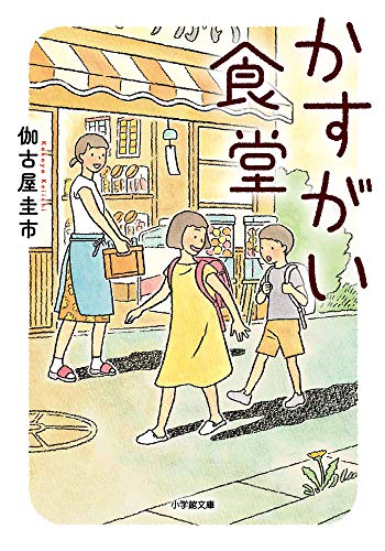 Amazonで伽古屋 圭市のかすがい食堂 (小学館文庫 か 50-2)。アマゾンならポイント還元本が多数。伽古屋 圭市作品ほか、お急ぎ便対象商品は当日お届けも可能。またかすがい食堂 (小学館文庫 か 50-2)もアマゾン配送商品なら通常配送無料。
