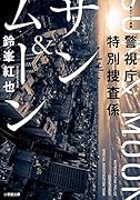 警視庁特別捜査係 サン&ムーン