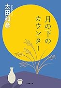 月の下のカウンター