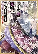 桃殿の姫、鬼を婿にすること 宵の巻