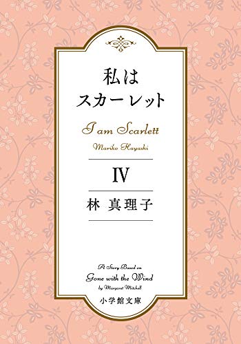 私はスカーレット(4)