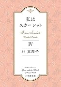 私はスカーレット(4)