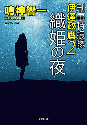 刑事特捜隊 伊達政鷹2 織姫の夜