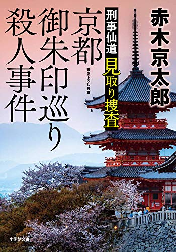 刑事仙道 見取り捜査 京都御朱印巡り殺人事件