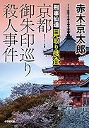 刑事仙道 見取り捜査 京都御朱印巡り殺人事件