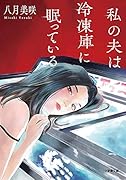 私の夫は冷凍庫に眠っている