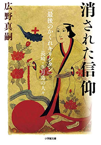 消された信仰 「最後のかくれキリシタン」--長崎・生月島の人々