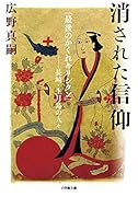 消された信仰 「最後のかくれキリシタン」--長崎・生月島の人々