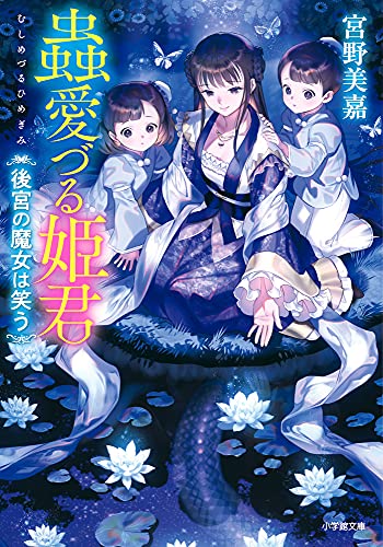 蟲愛づる姫君 後宮の魔女は笑う