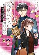 浅草ばけもの甘味祓い 〜兼業陰陽師だけれど、鬼上司が記憶喪失に!?〜
