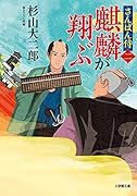 さんばん侍〈二〉 麒麟が翔ぶ